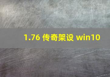 1.76 传奇架设 win10